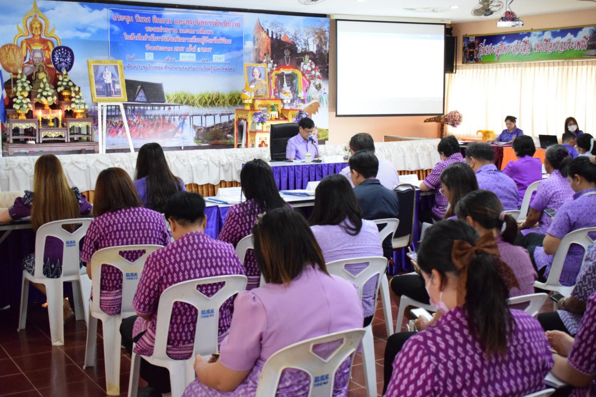 ประชุมผู้บริหารสถานศึกษา ข้าราชการครูและบุคลากรทางการศึกษา และบุคลากรในสังกัดสำนักงานส่งเสริมการเรียนรู้จังหวัดพิจิตร ประจำเดือนกุมภาพันธ์ 2567