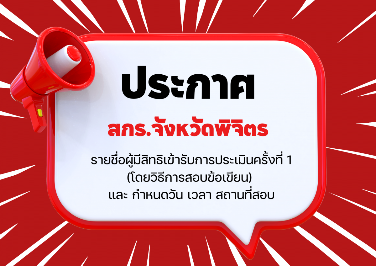 ประกาศสำนักงานส่งเสริมการเรียนรู้จังหวัดพิจิตร เรื่อง รายชื่อผู้มีสิทธิเข้ารับการประเมินครั้งที่ 1