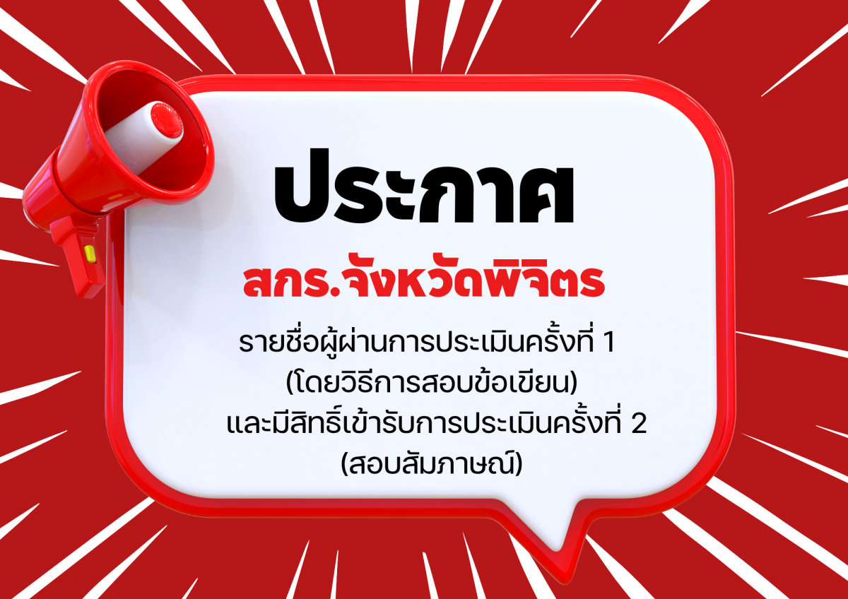 ประกาศสำนักงานส่งเสริมการเรียนรู้ประจำจังหวัดพิจิตร เรื่อง รายชื่อผู้ผ่านการประเมินครั้งที่ 1 (โดยวิธีการสอบข้อเขียน) และมีสิทธิ์เข้ารับการประเมินครั้งที่ 2 (สอบสัมภาษณ์)