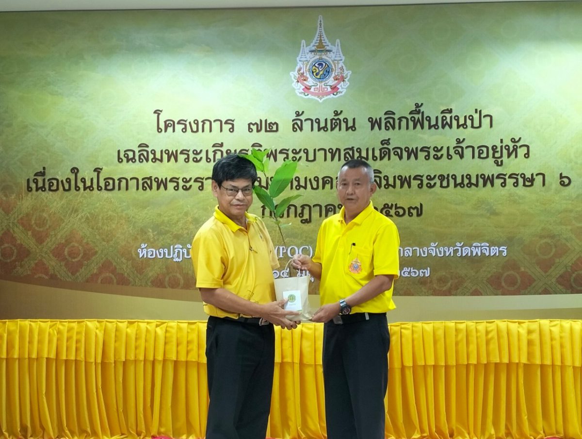 เข้าร่วมพิธีเปิดและมอบกล้าไม้ ภายใต้ โครงการ 72 ล้านต้น พลิกฟื้นผืนป่า เฉลิมพระเกียรติ พระบาทสมเด็จพระเจ้าอยู่หัว